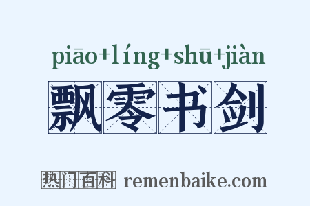 飘零书剑是什么意思的图片